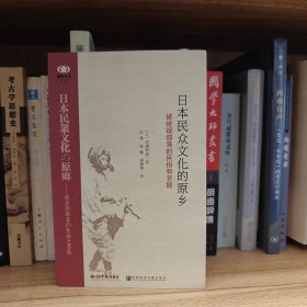 日本民众文化的原乡：被歧视部落的民俗和艺能