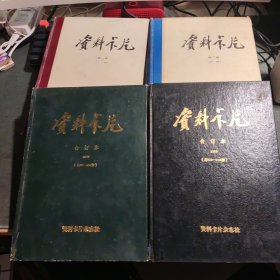 资料卡片 （ 精装合订本）：第一册（1一48）、笫二册（49一96）、1983年（97一120）、1990年（121一144）4册合售