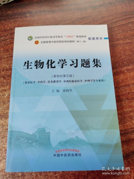 生物化学习题集·全国中医药行业高等教育“十四五”规划教材配套用书