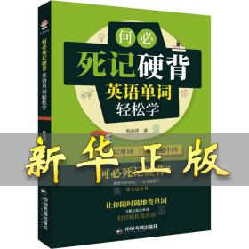 何必死记硬背 英语单词轻松学 侯曲萍 9787506880534 中国书籍出版社