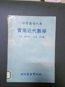 科学图书大库 实用近代数学