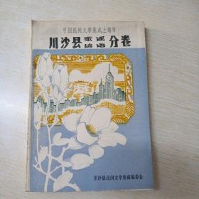 中国民间文学集成上海市。川沙县歌谣谚语分卷(下册)