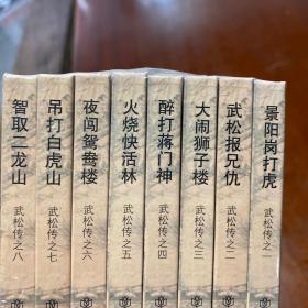 连环画《武松传》共八册 ，50开精装，全新未拆封