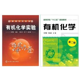 正版现货 有机化学实验 1化学工业出版社 马军营 主编 顾少华、李平 副主编