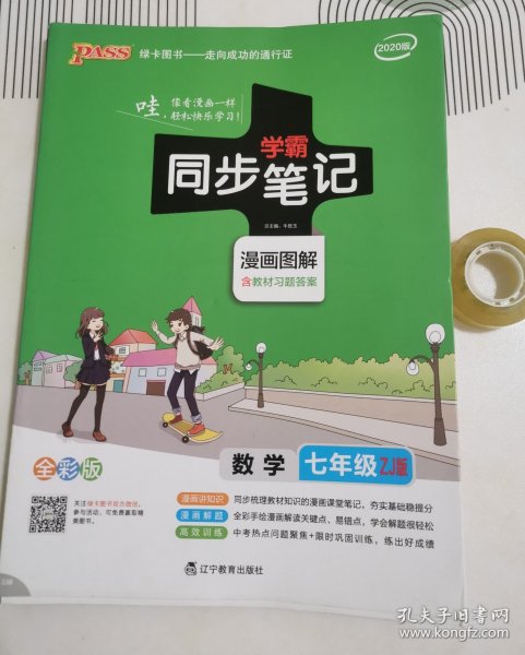 数学（七年级 ZJ版 2019版漫画图解全彩版）/学霸同步笔记