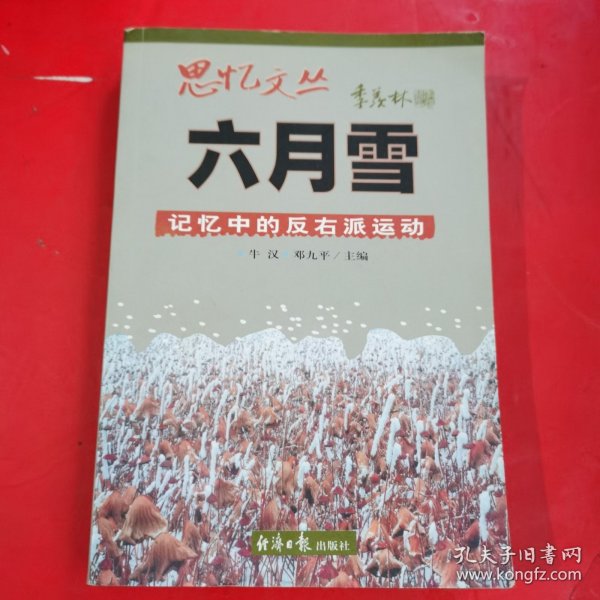 六月雪：记忆中的反右派运动