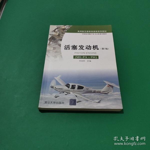 活塞发动机（ME-PA、PH）（第2版）/民用航空器维修基础系列教材