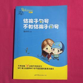 给孩子句号不如给孩子问号：果妈总是有办法系列一