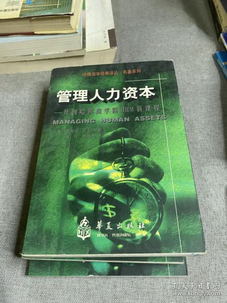 开创哈佛商学院HRM新课程：管理人力资本