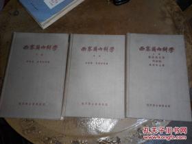 西塞尔内科学 上中下 全 精装