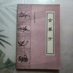 古单方：珍本医籍丛刊