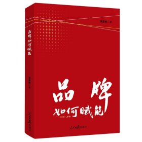 品牌如何賦能 市場(chǎng)營(yíng)銷 李彥彬|