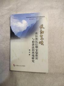 长江三峡库区移民后期安稳致富与和谐法治环境研究