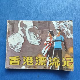 香港漂流记