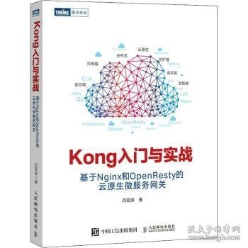 Kong入门与实战 基于Nginx和OpenResty的云原生微服务网关