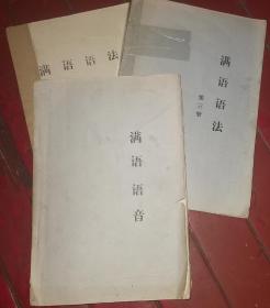 满语教材试用本（全三册）