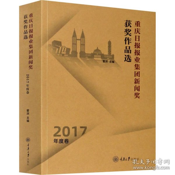 重庆日报报业集团新闻奖获奖作品选 2017年度卷 9787568919661 管洪 重庆大学出版社