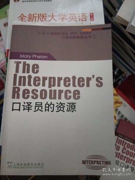 “外教社翻译硕士专业系列教材”口译实践指南丛书：口译员的资源