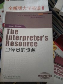 “外教社翻译硕士专业系列教材”口译实践指南丛书：口译员的资源