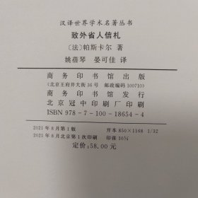 【雅各书房】致外省人信札（帕斯卡尔）