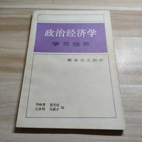 政治经济学学习指导