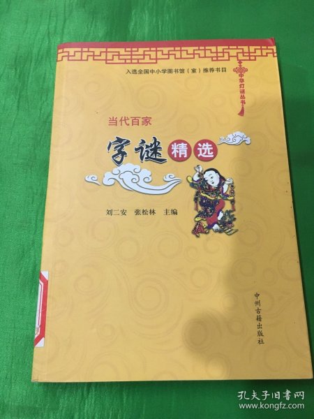 中华灯谜丛书：当代百家字谜精选