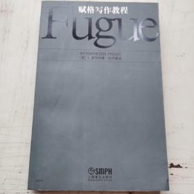 Fugue 赋格写作教程 [英]E.普劳持  著；段平泰  译