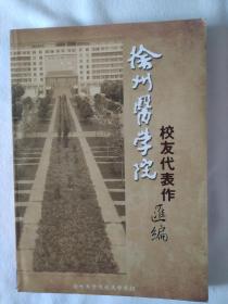《徐州医学院校友代表作汇编》