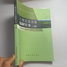 土地复垦方案编制实务 上册