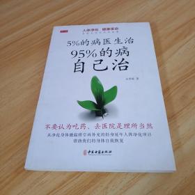 5%的病医生治 95%的病自己治