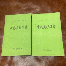 中药中级技术培训系列教材：中药养护保管（品如图）两本随机发货