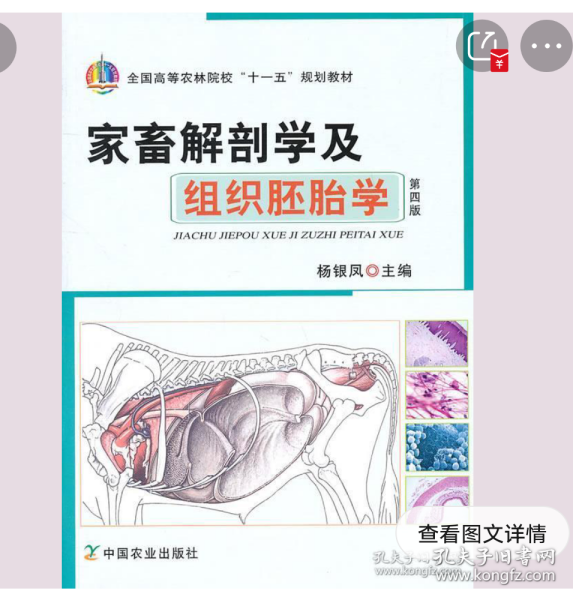 家畜解剖学及组织胚胎学（第四版）/全国高等农林院校“十一五”规划教材