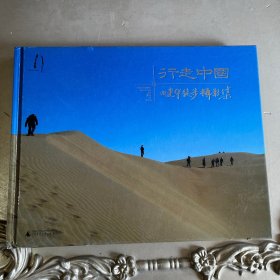 行走中国：田建华徒步摄影集