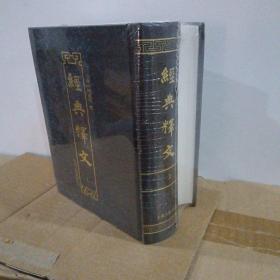 正版 經典釋文上下两册精装 唐 陆德明著 上海古籍出版社