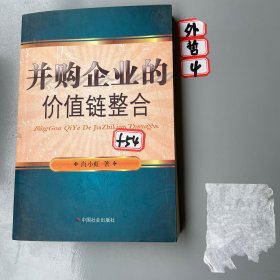 并购企业的价值链整合