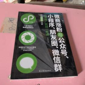 微商涨粉与公众号、小程序、朋友圈、微信群运营推广实战一本通