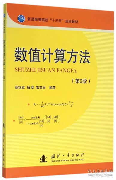 数值计算方法（第2版）