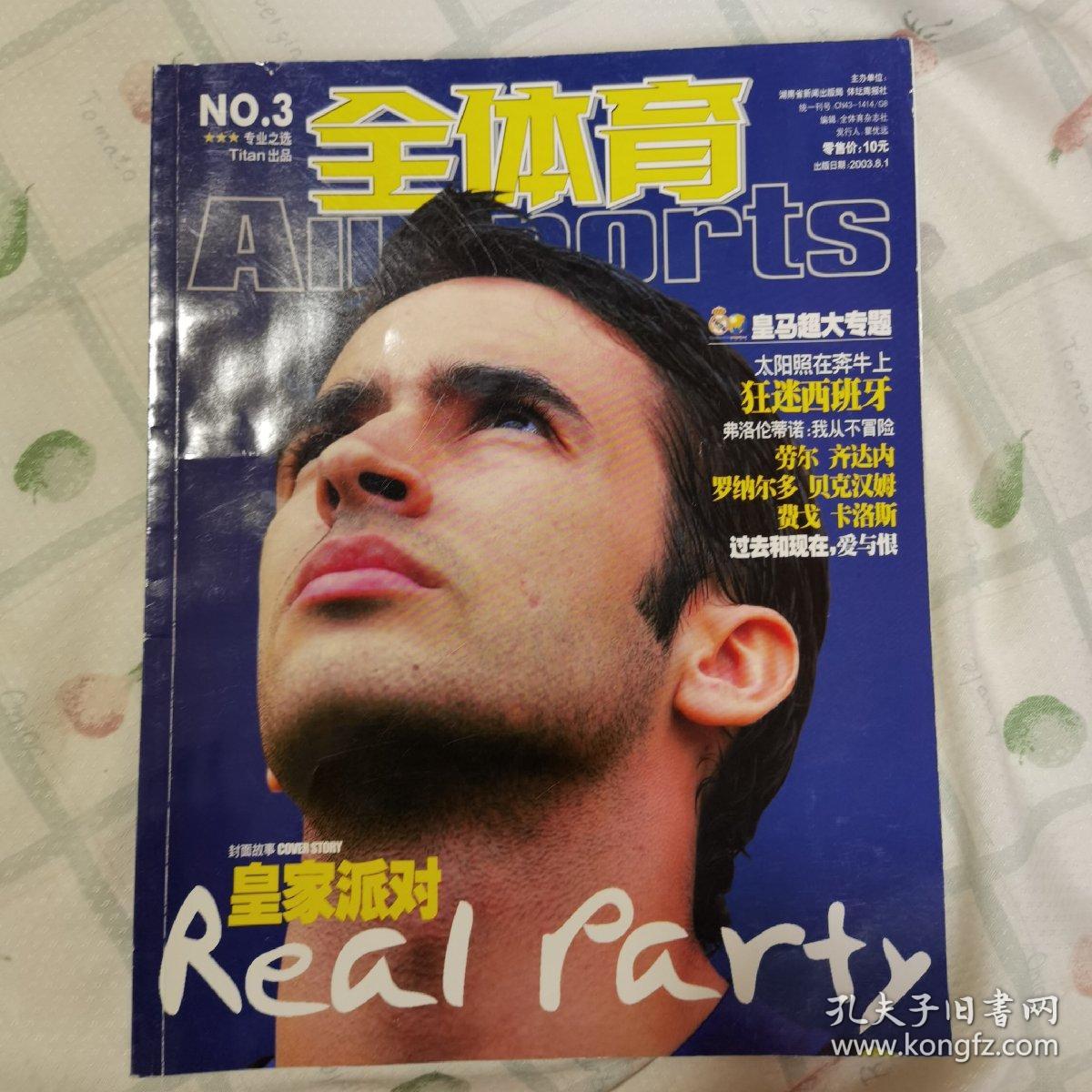 全体育2003.8.1