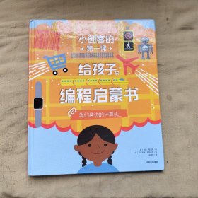 小创客的第一课：给孩子的编程启蒙书.我们身边的计算机