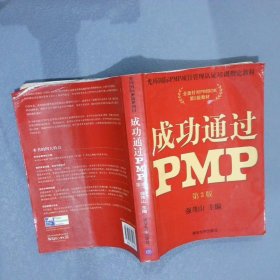 成功通过PMP第3版