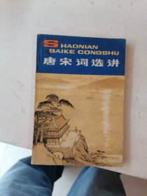 唐宋诗词讲（多插图）