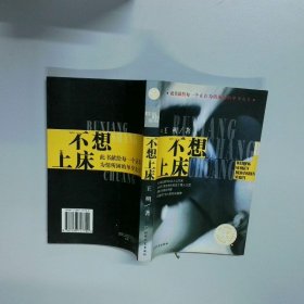 不想上床