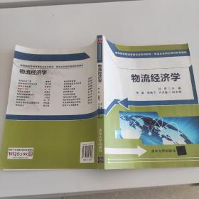 高等院校物流管理专业系列教材·物流企业岗位培训系列教材：物流经济学