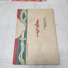 (稀见1945年红色文献)《青年》“一二九”十周年宝应青年联合会成立纪念刊。宝应城区青年联合会编印(宝应城区解放后三月成立出版)