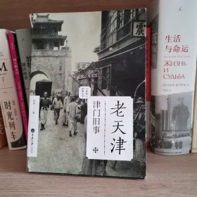 老天津·津门旧事