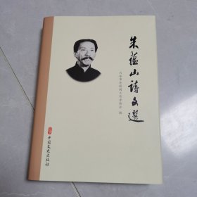 朱蕴山诗文选精装本