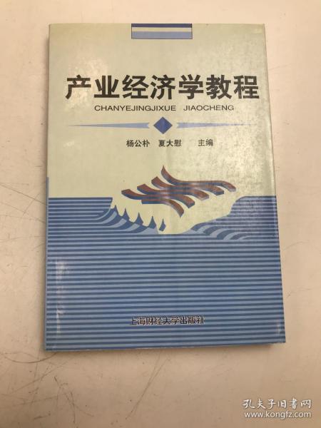 普通高等教育“十一五”国家级规划教材·新世纪高校工商管理专业系列教材：产业经济学教程（第3版）