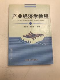 普通高等教育“十一五”国家级规划教材·新世纪高校工商管理专业系列教材：产业经济学教程（第3版）