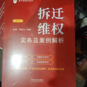 拆迁维权实务及案例解析