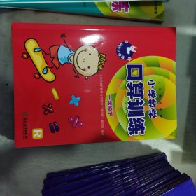 小学数学口算训练一年级下 （适用义务教育教材人教版 双色升级版）